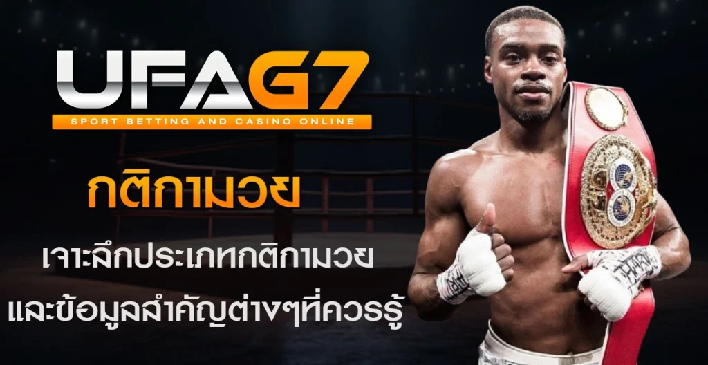 กติกามวย