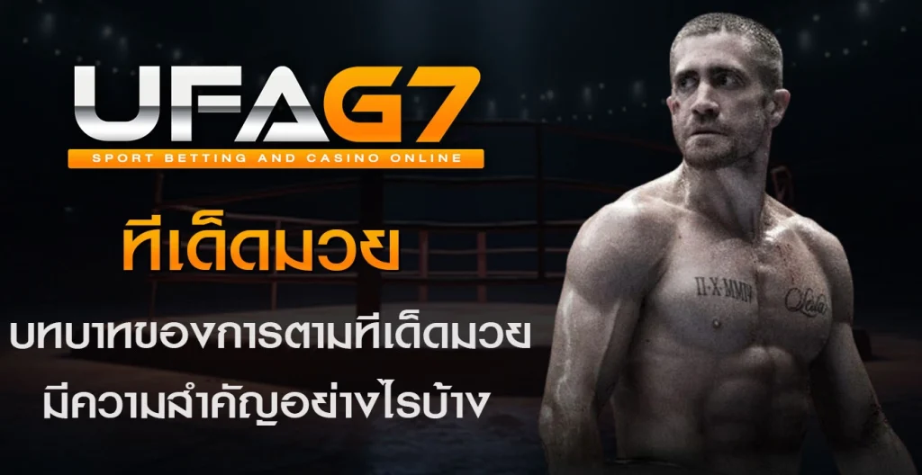 ทีเด็ดมวย