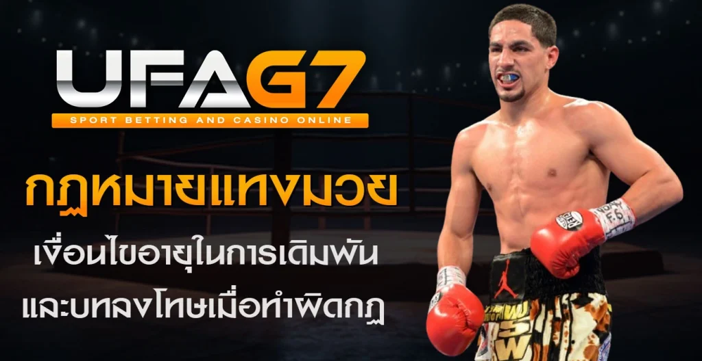 กฏหมายในการแทงมวยออนไลน์