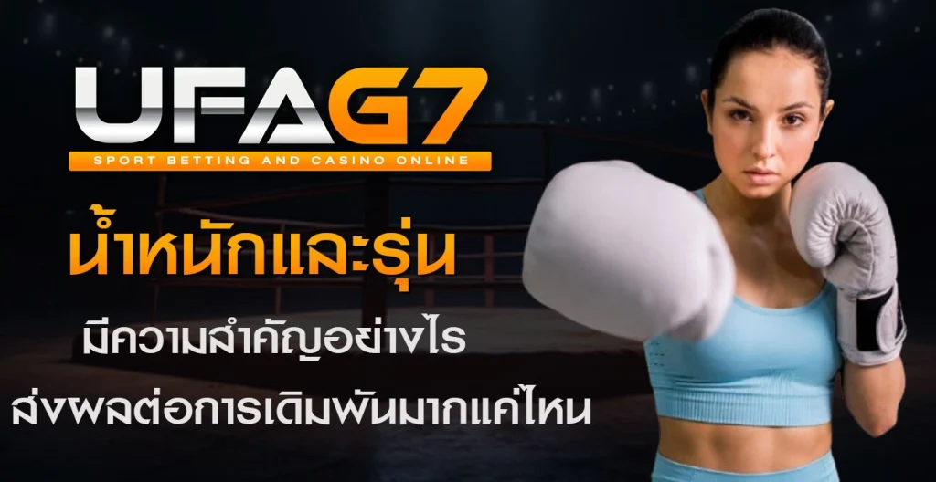 ความสำคัญของน้ำหนักและรุ่นของนักมวย