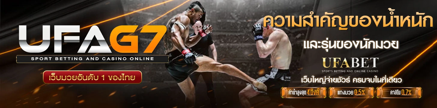 ความสำคัญของน้ำหนักและรุ่นของนักมวยในการ-แทงมวย