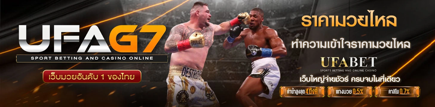 ราคามวยออนไลน์ไหล