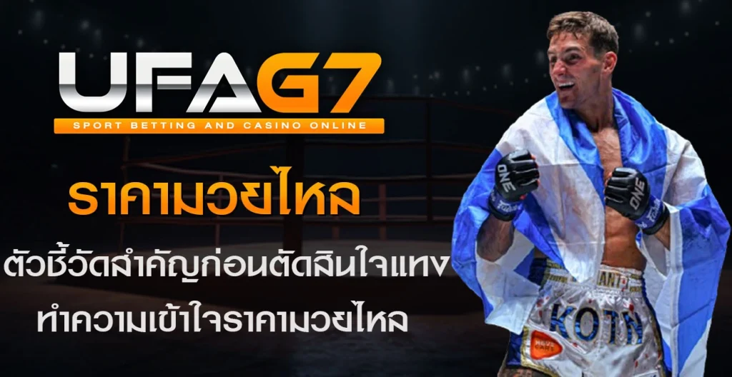 ราคามวยไหล