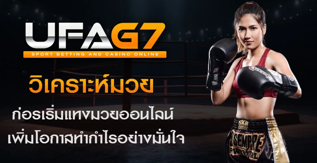 วิเคราะห์มวย