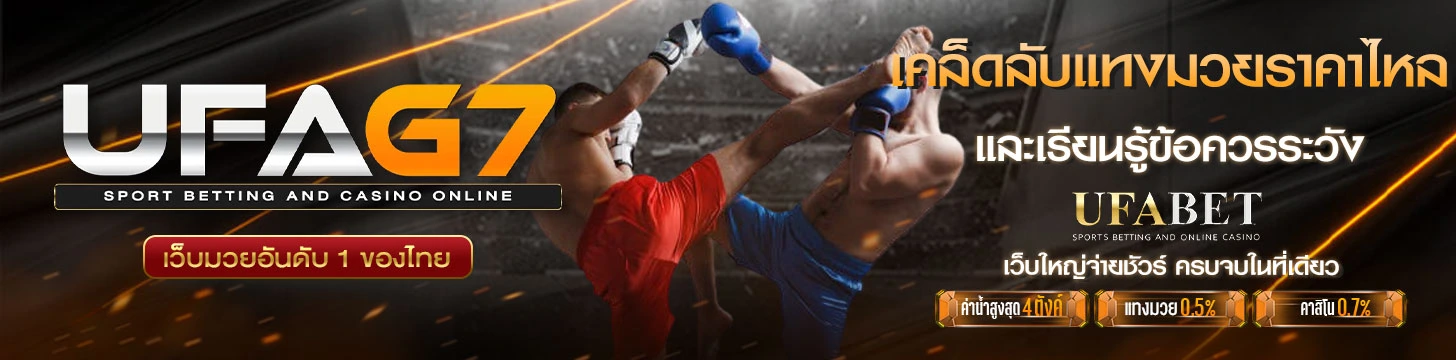 เคล็ดลับแทงมวยราคาไหล