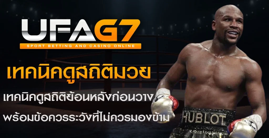 เทคนิคดูสถิติย้อนหลัง