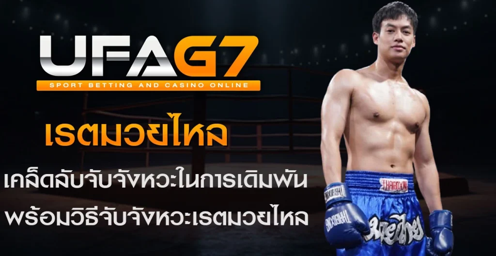 เรตมวยไหล