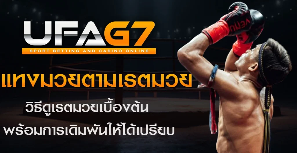 แทงมวยตามเรตมวย