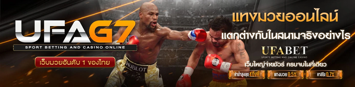 แทงมวยในสนามกับออนไลน์-ต่างกันอย่างไร