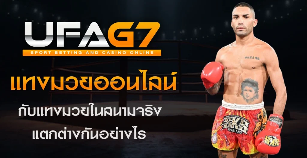 แทงมวยในสนามกับแทงมวยออนไลน์