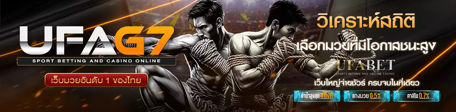 วิเคราะห์สถิติก่อนตัดสินใจ เลือกมวยที่มีโอกาสชนะสูง