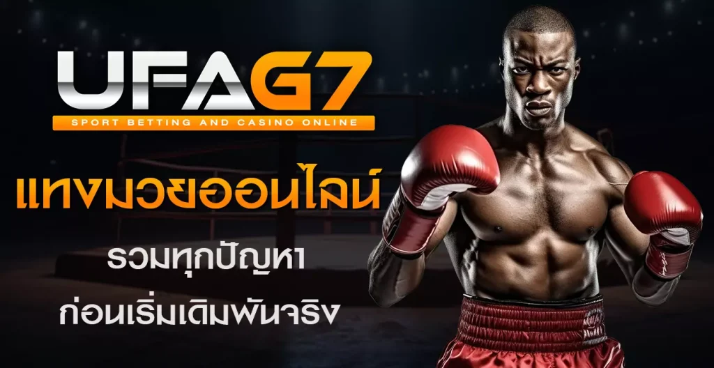 ปัญหาแทงมวยออนไลน์และวิธีแก้