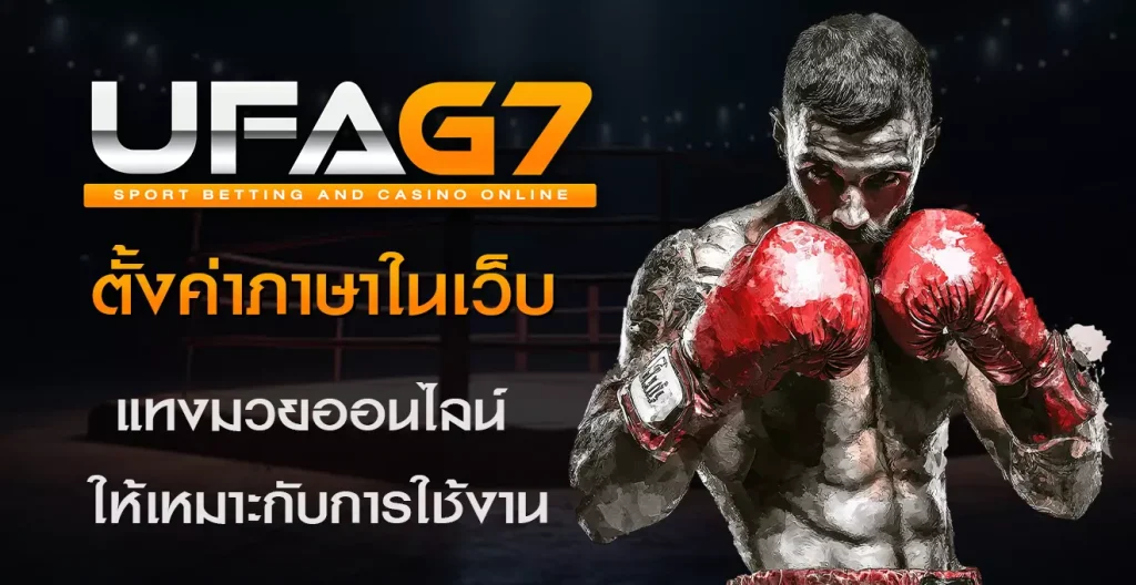 ตั้งค่าภาษาในเว็บแทงมวยออนไลน์