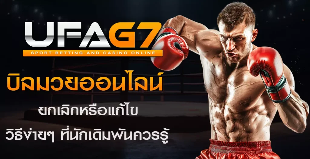 ยกเลิกหรือแก้ไขบิลมวยออนไลน์ทำยังไง