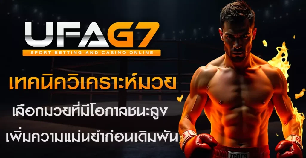 เลือกมวยที่มีโอกาสชนะสูง