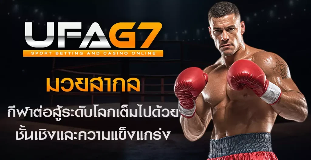 มวยสากล