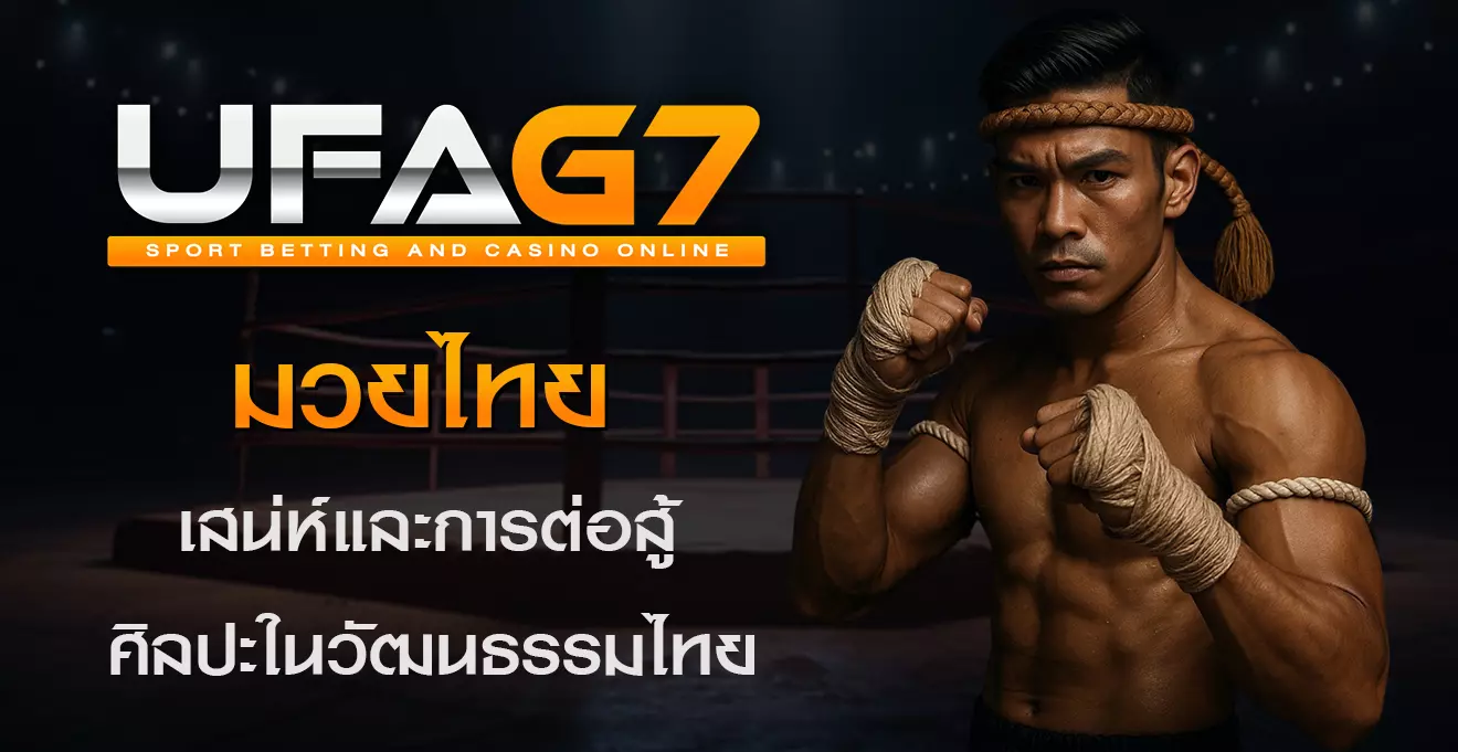 มวยไทย