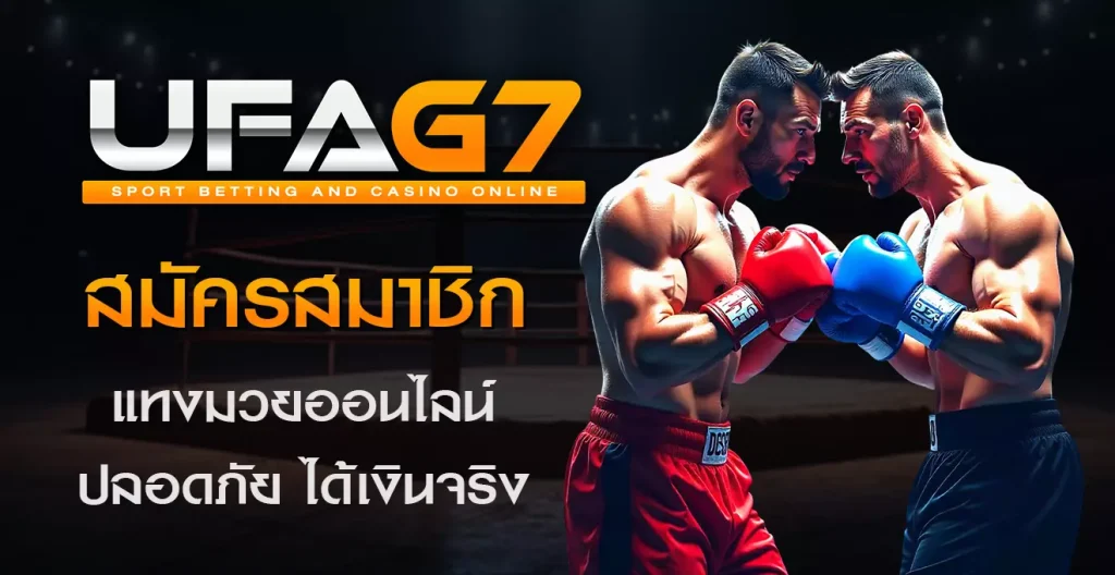 สมัครสมาชิก แทงมวยออนไลน์