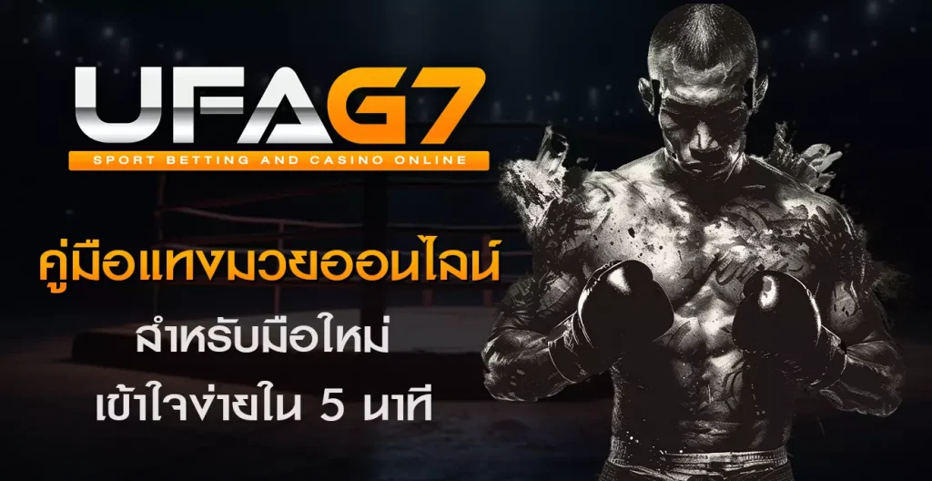 คู่มือแทงมวยออนไลน์