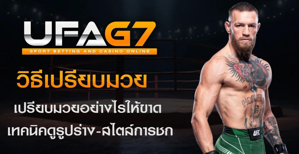 วิธีเปรียบมวย