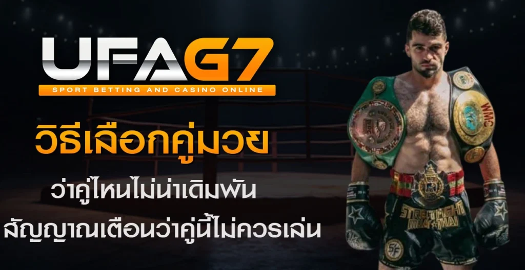 วิธีเลือกคู่มวย