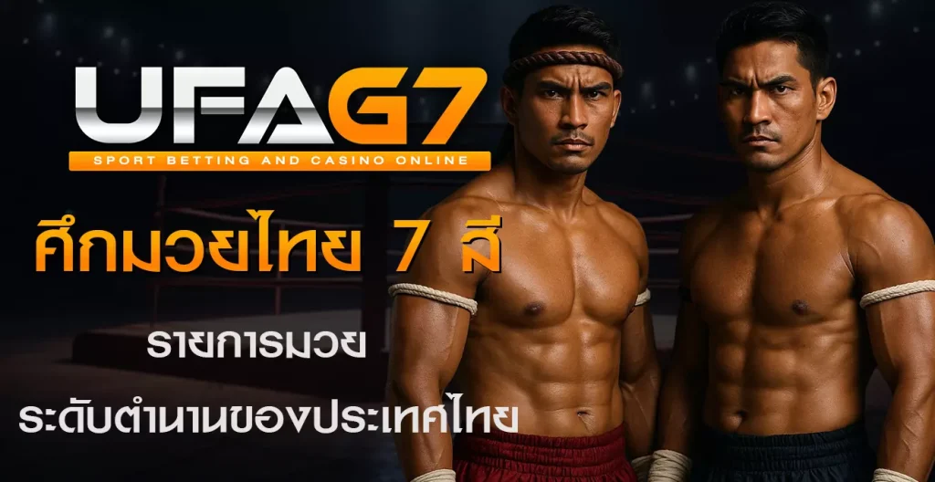 ศึกมวยไทย 7 สี