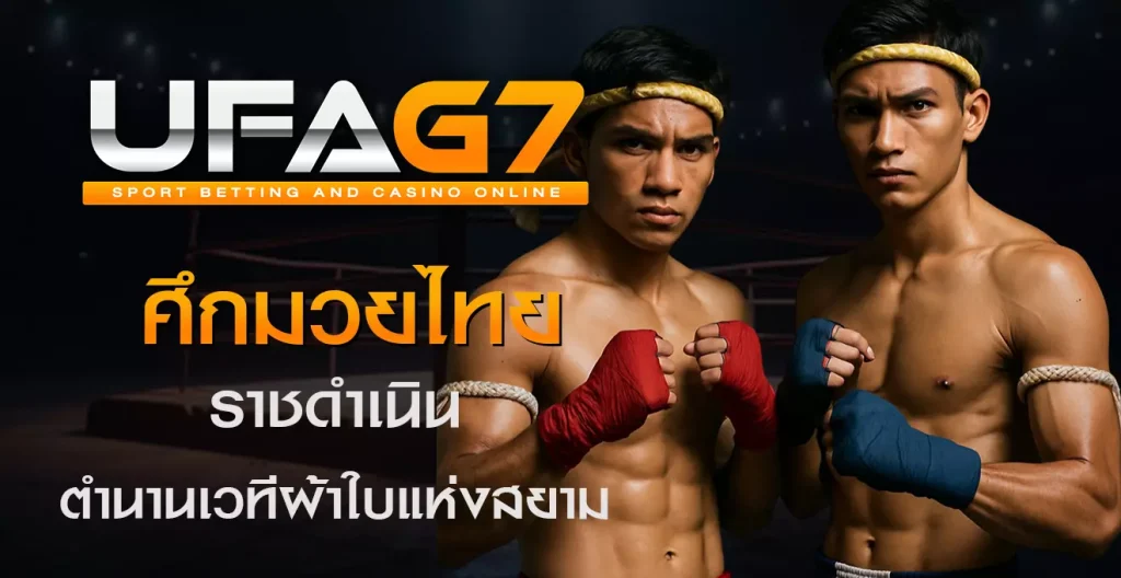 ศึกมวยไทยราชดำเนิน